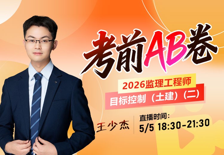 2026年监理《目标控制-土建》考前AB卷（二）