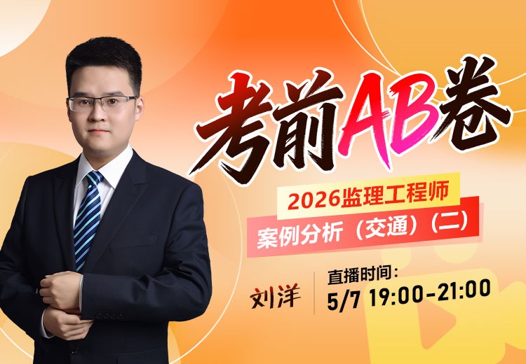 2026年监理《案例分析-交通》考前AB卷（二）