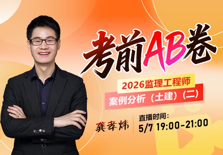 2026年监理《案例分析-土建》考前AB卷（二）
