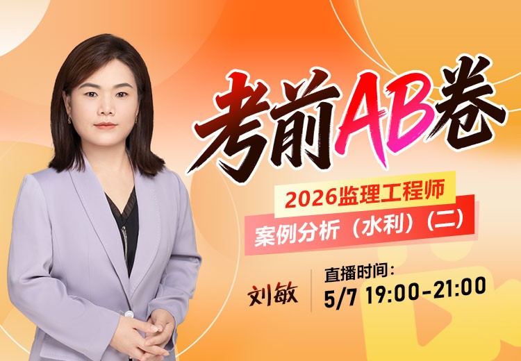 2026年监理《案例分析-水利》考前AB卷（二）