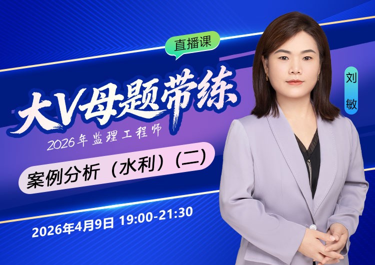 2026年监理《案例分析-水利》大V母题带练（二）