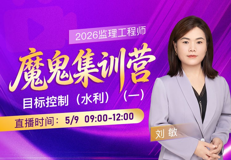 2026年监理《目标控制-水利》魔鬼集训营（一）