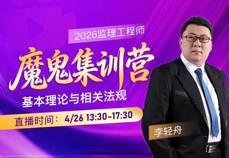 2026年监理《概论法规》魔鬼集训营