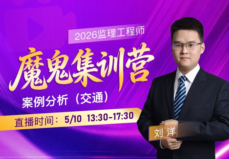 2026年监理《案例分析-交通》魔鬼集训营