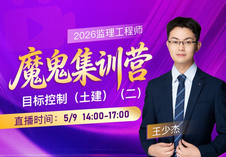 2026年监理《目标控制-土建》魔鬼集训营（二）