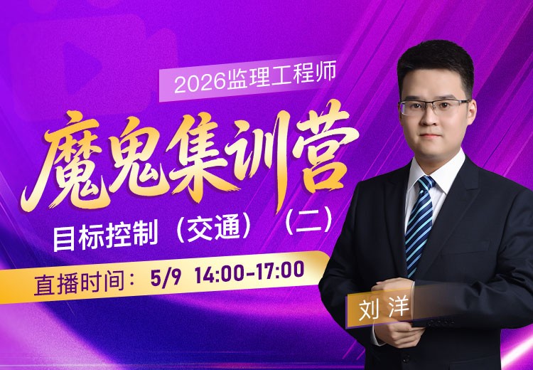 2026年监理《目标控制-交通》魔鬼集训营（二）