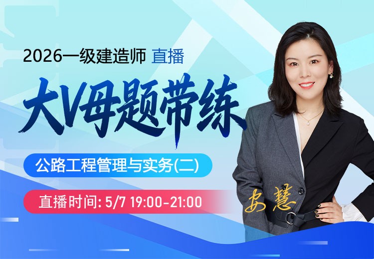2026年一建《公路实务》大V母题带练（二）