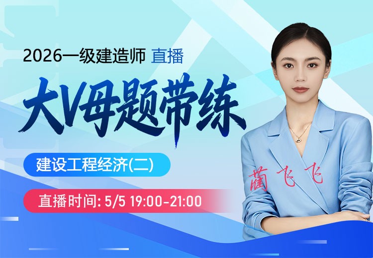 2026年一建《工程经济》大V母题带练（二）
