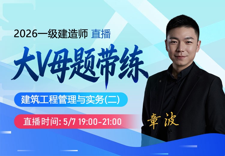 2026年一建《建筑实务》大V母题带练（二）