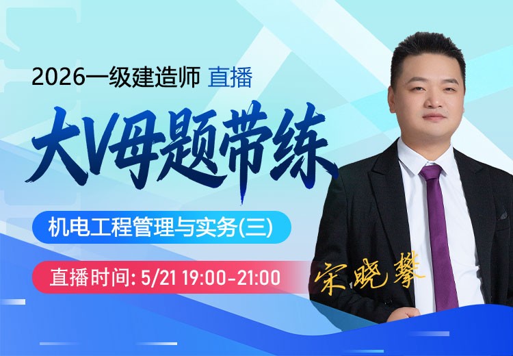 2026年一建《机电实务》大V母题带练（三）
