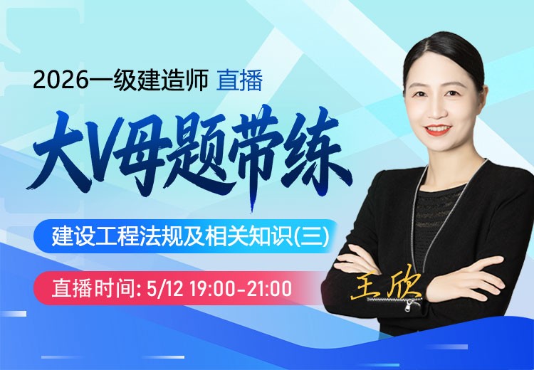 2026年一建《工程法规》大V母题带练（三）
