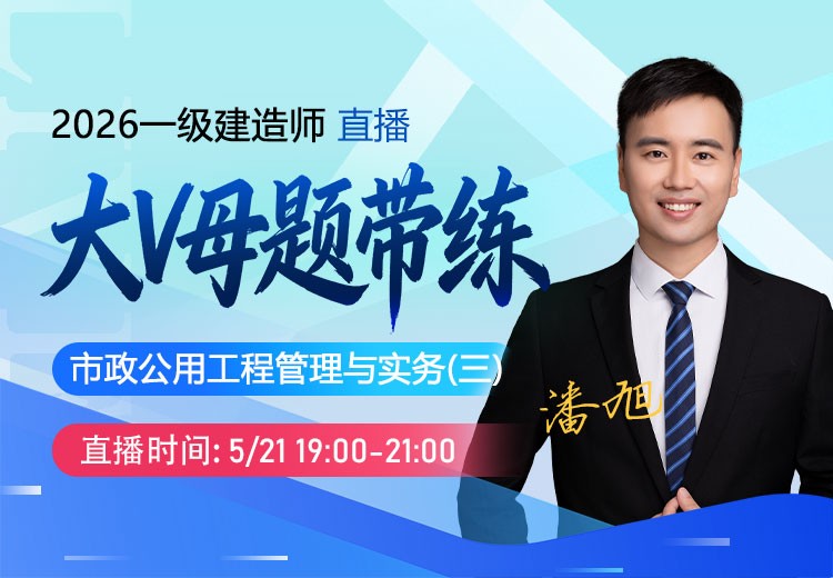 2026年一建《市政实务》大V母题带练（三）