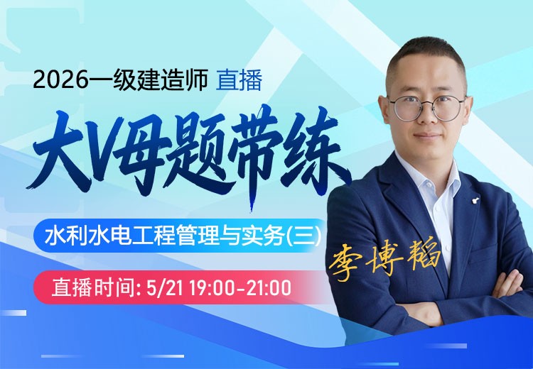 2026年一建《水利实务》大V母题带练（三）