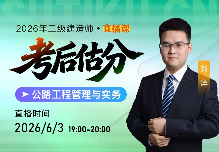 2026年二建《公路实务》考后估分