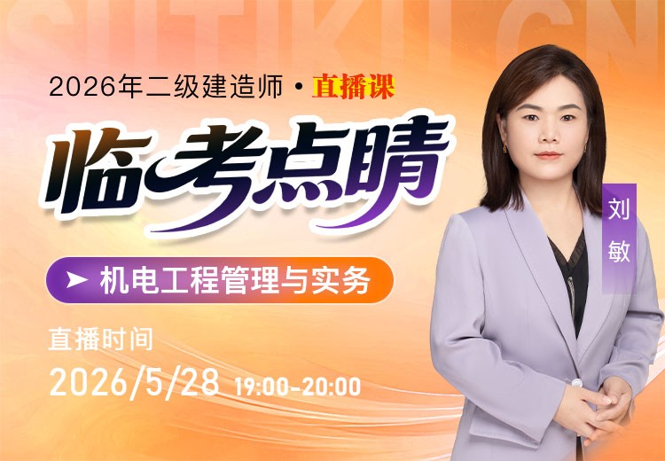 2026年二建《机电实务》临考点睛