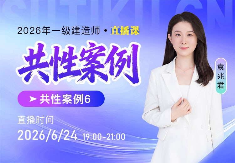 2026年一建共性案例（六）