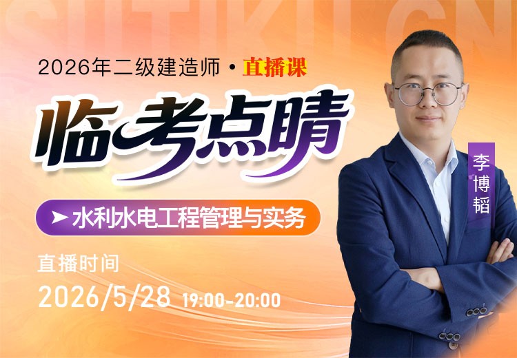 2026年二建《水利实务》临考点睛