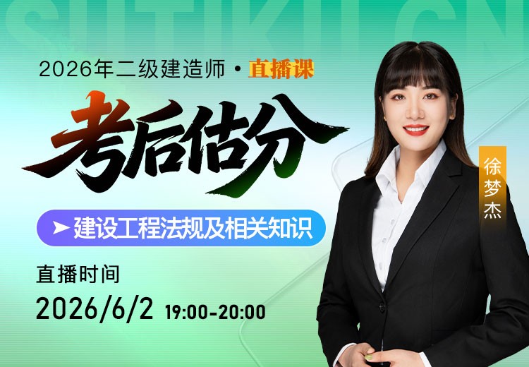 2026年二建《工程法规》考后估分