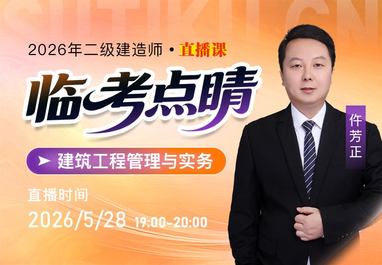 2026年二建《建筑实务》临考点睛