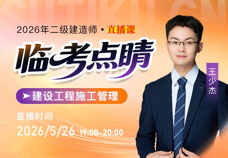 2026年二建《施工管理》临考点睛