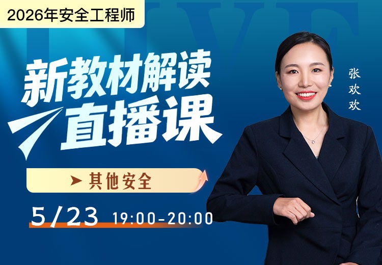 2026年《其他安全》新教材解读