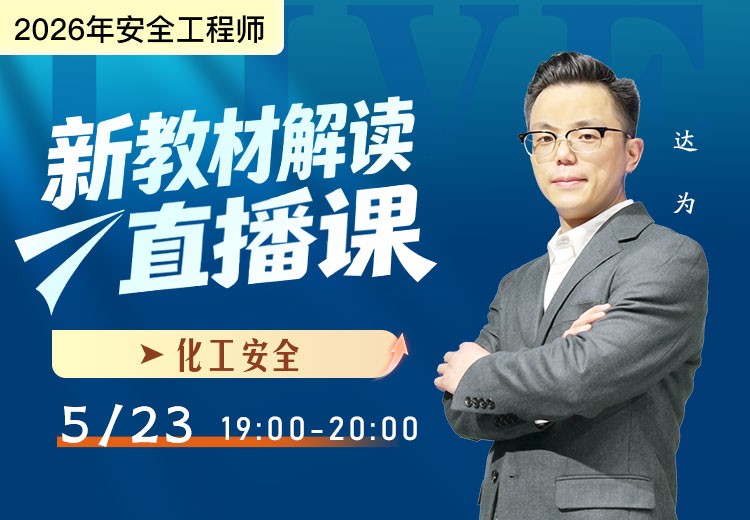 2026年《化工安全》新教材解读