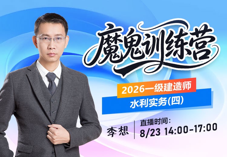 2026年一建《水利实务》魔鬼训练营（四）