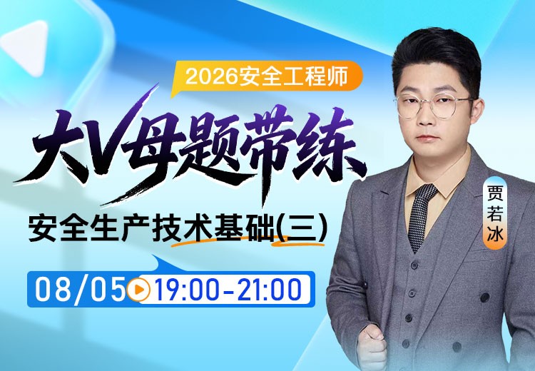 2026年《安全生产技术基础》大V母题带练（三）