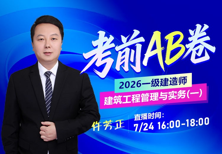 2026年一建《建筑实务》考前AB卷（一）
