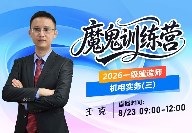 2026年一建《机电实务》魔鬼训练营（三）