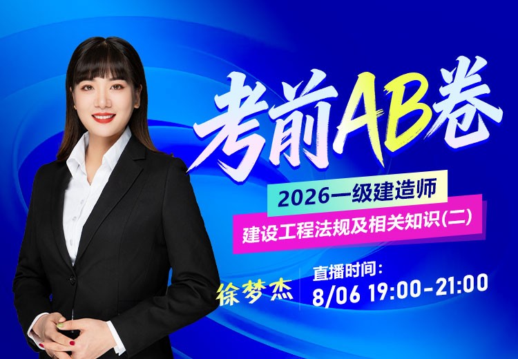 2026年一建《工程法规》考前AB卷（二）