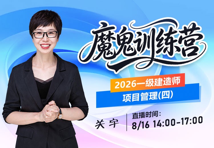 2026年一建《项目管理》魔鬼训练营（四）
