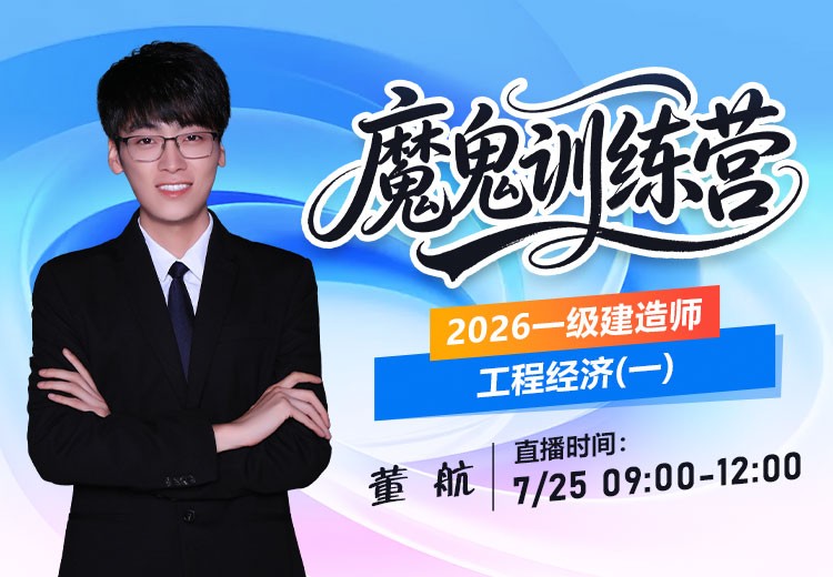 2026年一建《工程经济》魔鬼训练营（一）