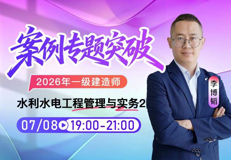 2026年一建《水利实务》案例专项突破（二）