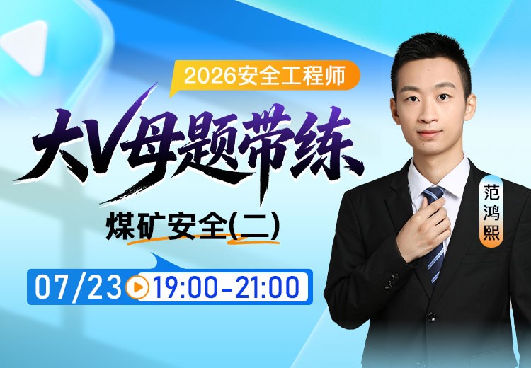 2026年《煤矿安全》大V母题带练（二）