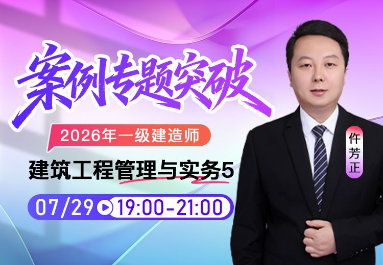 2026年一建《建筑实务》案例专项突破（五）
