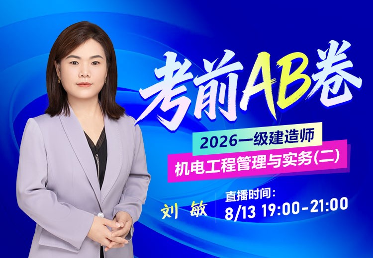 2026年一建《机电实务》考前AB卷（二）