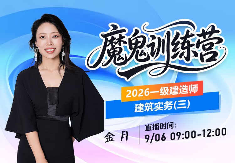 2026年一建《建筑实务》魔鬼训练营（三）