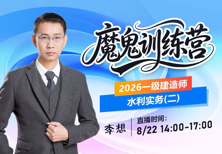 2026年一建《水利实务》魔鬼训练营（二）