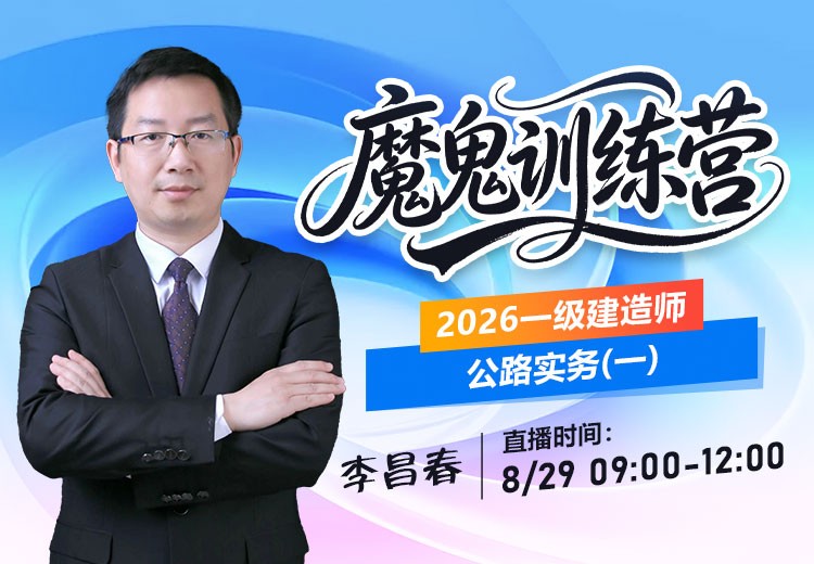 2026年一建《公路实务》魔鬼训练营（一）