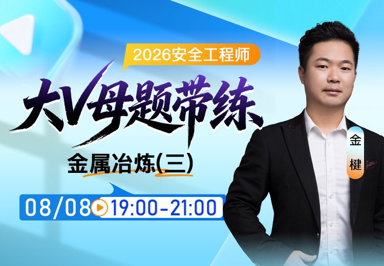 2026年《金属冶炼》大V母题带练（三）