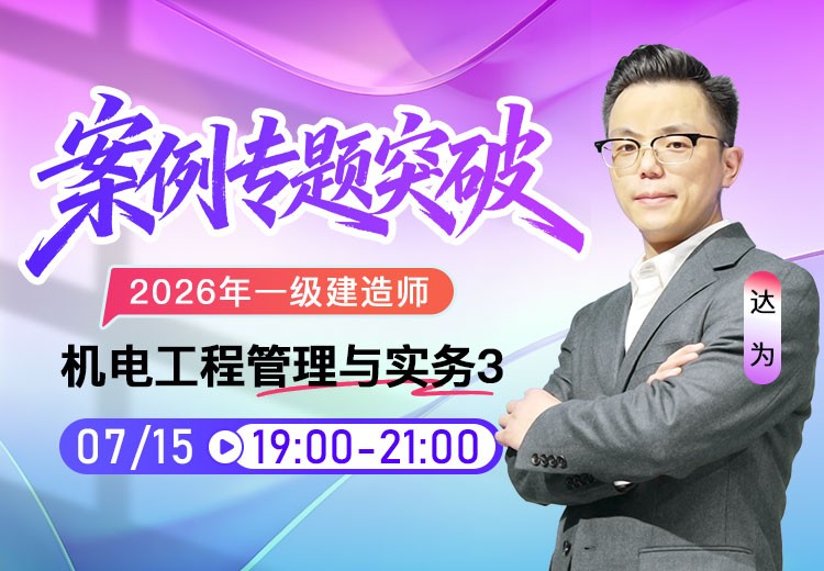 2026年一建《机电实务》案例专项突破（三）