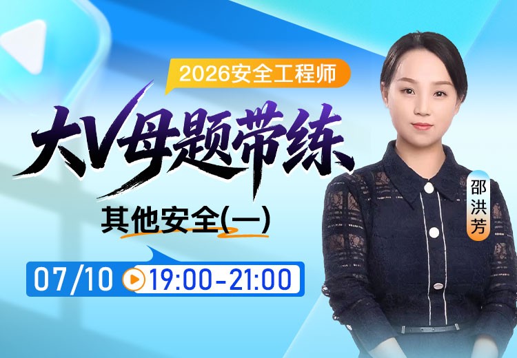 2026年《其他安全》大V母题带练（一）
