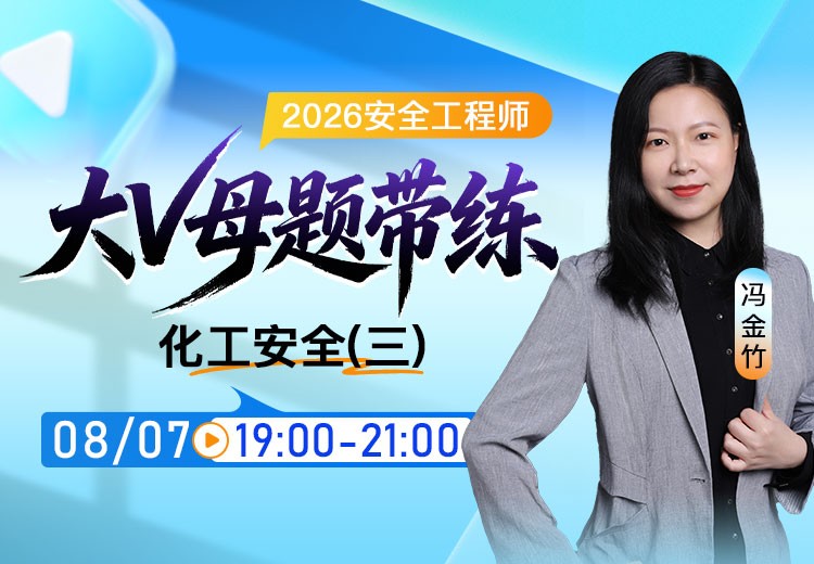 2026年《化工安全》大V母题带练（三）