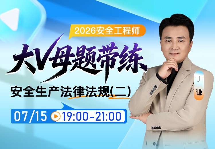 2026年《安全生产法律法规》大V母题带练（二）