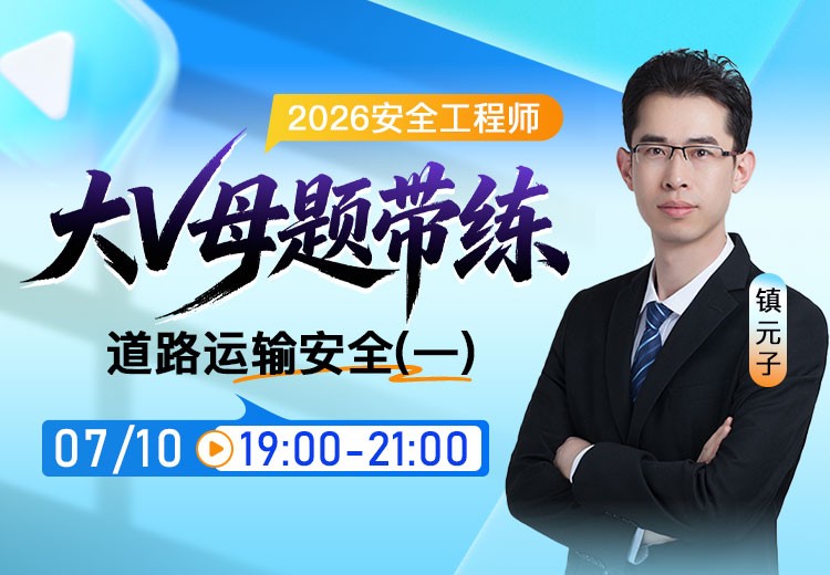 2026年《道路运输安全》大V母题带练（一）