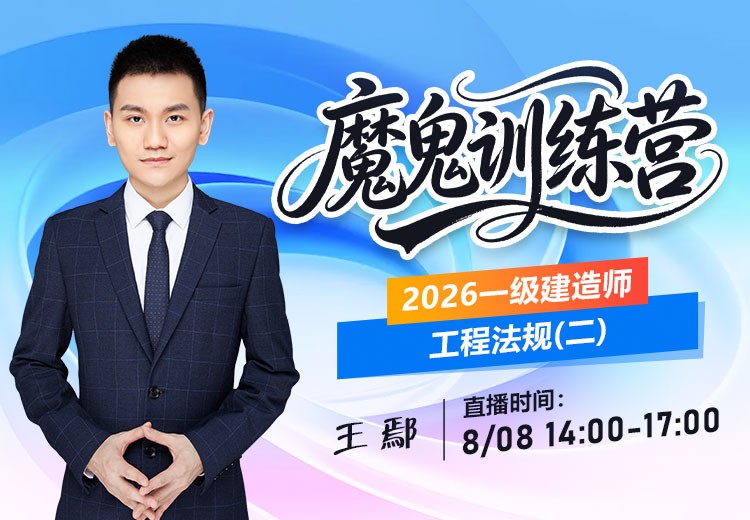 2026年一建《工程法规》魔鬼训练营（二）
