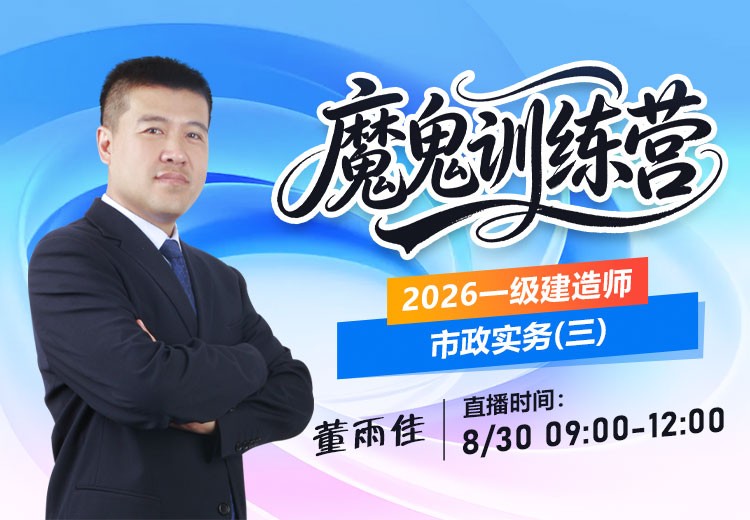 2026年一建《市政实务》魔鬼训练营（三）
