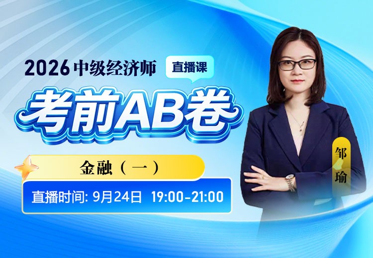 2026年中级经济师《金融》考前AB卷（一）