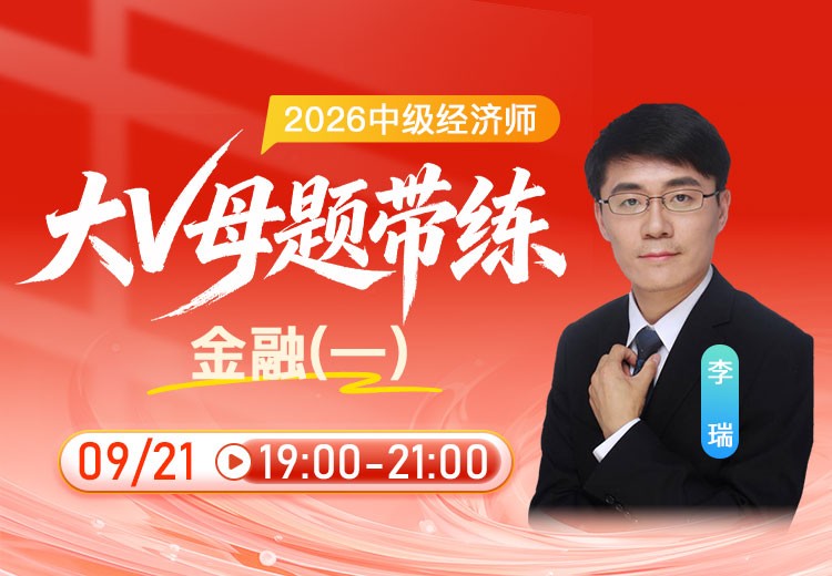 2026年中级经济师《金融》大V母题带练（一）